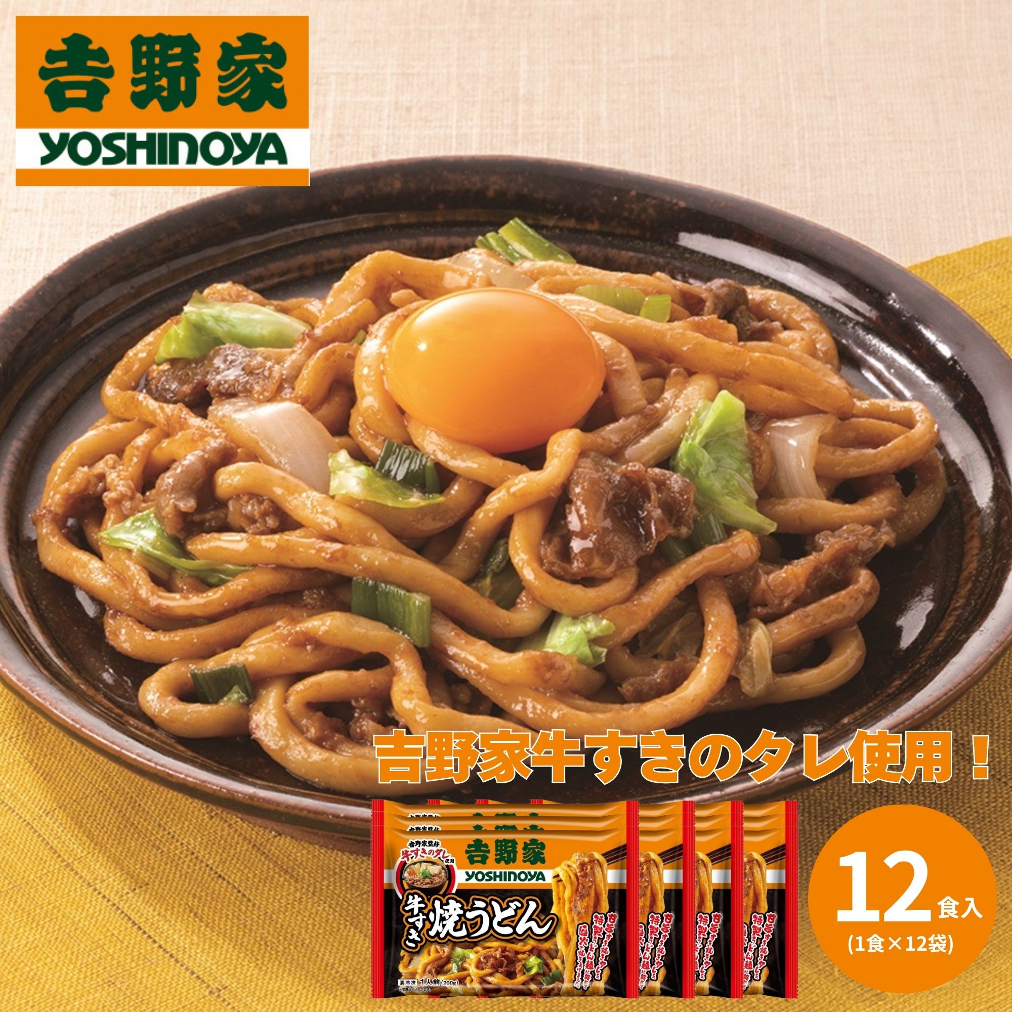 吉野家 牛すき焼うどん 12食 1セット（200g×12袋）