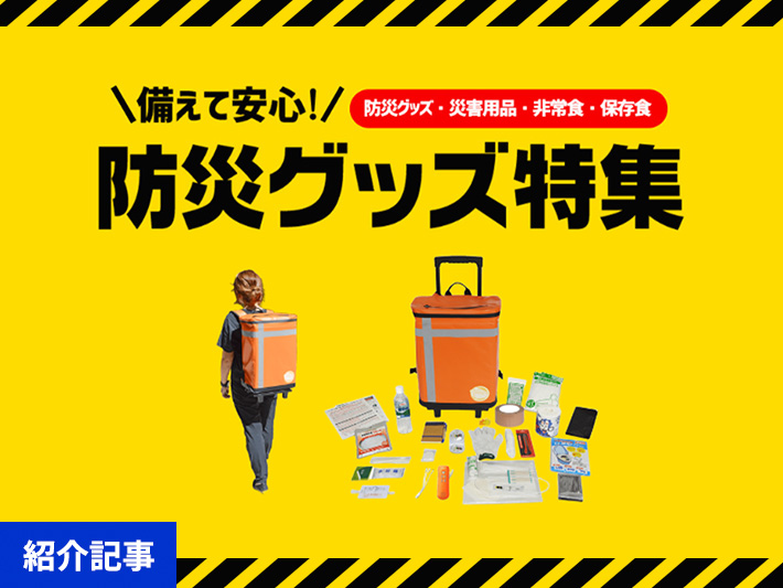 「もしも」の備えはできていますか？見直そう、3月1日は防災用品点検の日