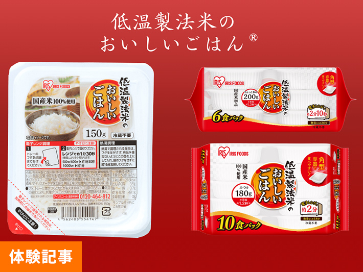 まるで炊き立てのようなおいしさ　お米と製法にこだわり抜いたアイリスのパックごはん　簡単アレンジレシピも実食紹介