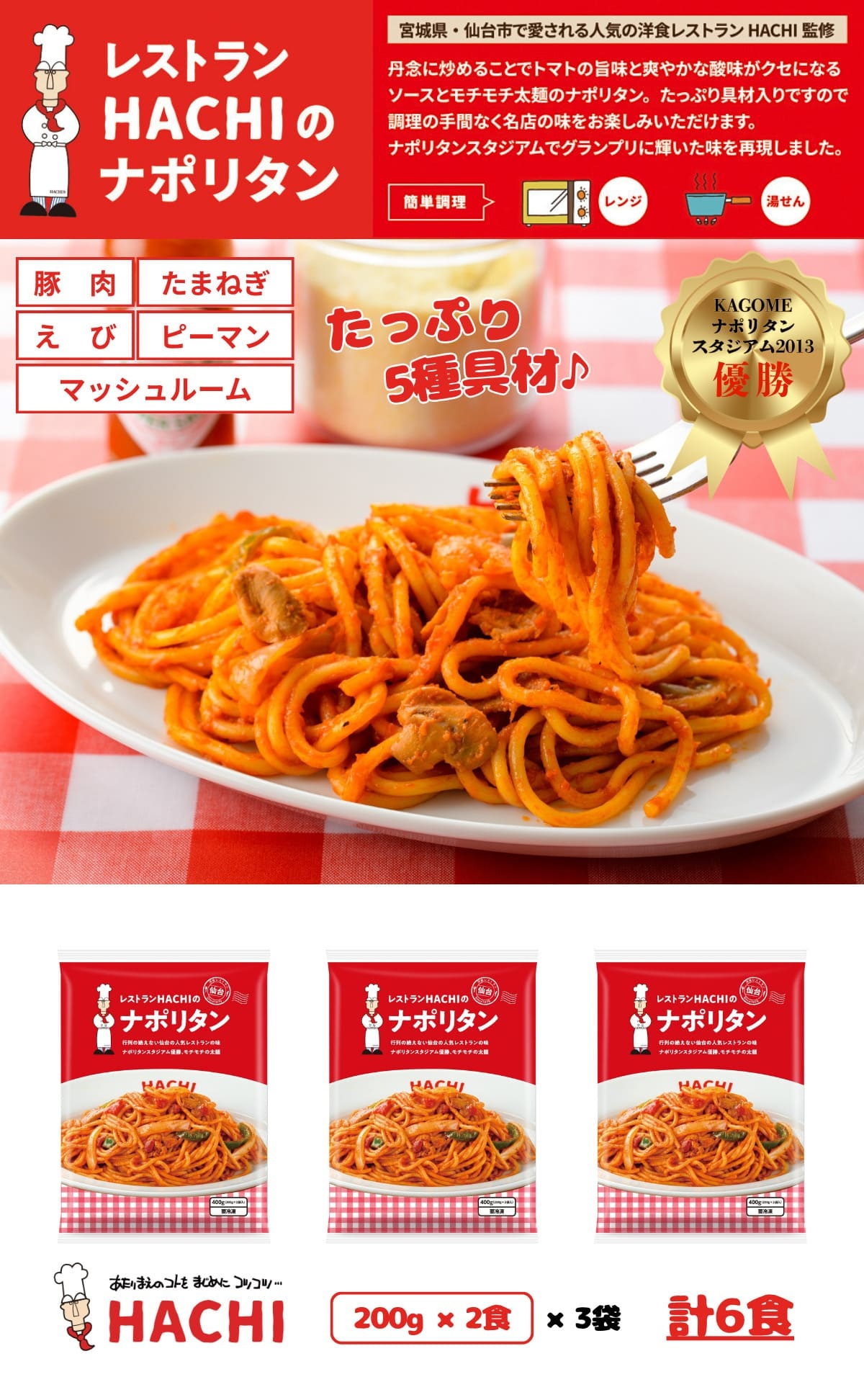 昭和ミート レストランHACHIナポリタン 200g×6食