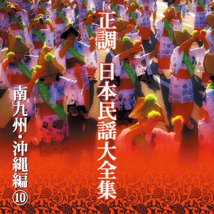 ポニーキャニオン 【CD】正調 日本民謡大全集 DMCA.40185 1セット（10枚組）