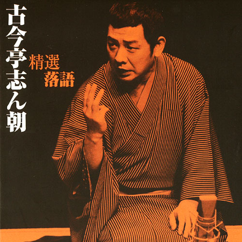 ソニーミュージック 【CD】精選落語 古今亭志ん朝 DYCW-1255 1