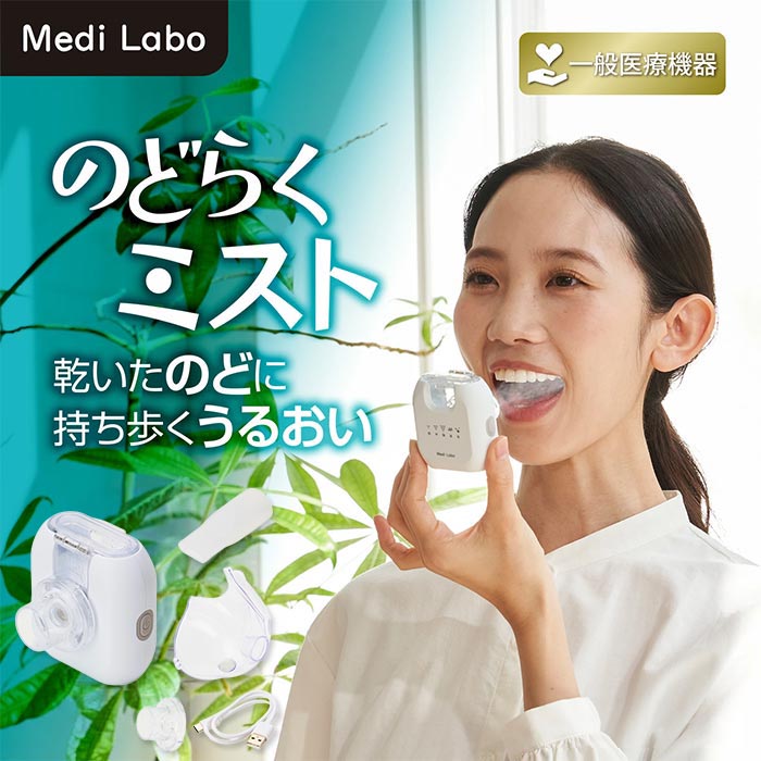Medi Labo（メディラボ）  のどらくミスト トータルセット IHC-M0402T 1セット
