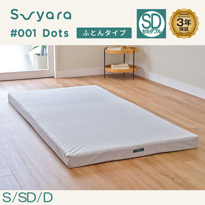 nishikawa 西川 SUYARA スヤラ Dots ドッツ マットレス（ふとん丸巻きタイプ）セミダブル HC15270601 1枚