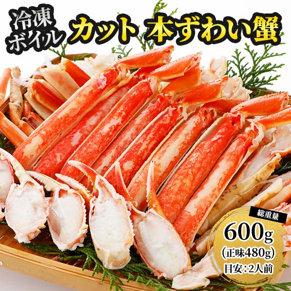 ロイヤルグリーンランドジャパン 本ズワイガニ 半むき身 L~2Lサイズ ボイル 冷凍600g 総重量600g(正味480g)
