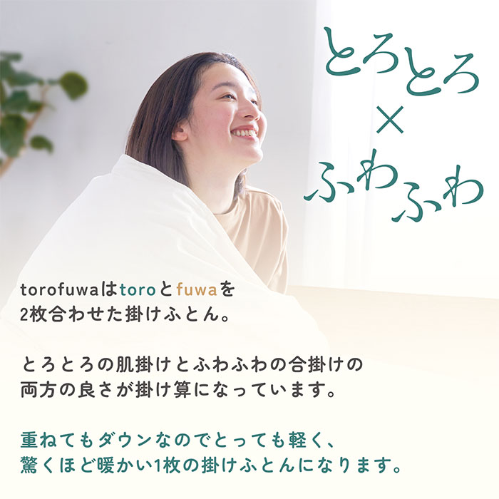 nishikawa 西川 SUYARA スヤラ torofuwa（とろふわ） 洗える羽毛掛けふとん ダック （通年羽毛ふとん）シングルロング KA05301603 1個