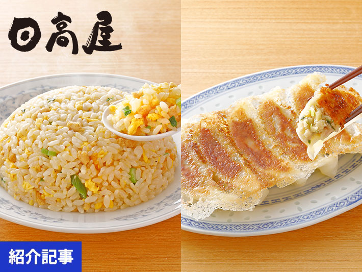 日高屋監修シリーズに冷凍炒飯と餃子が新登場！簡単調理でお店の味をご自宅で！