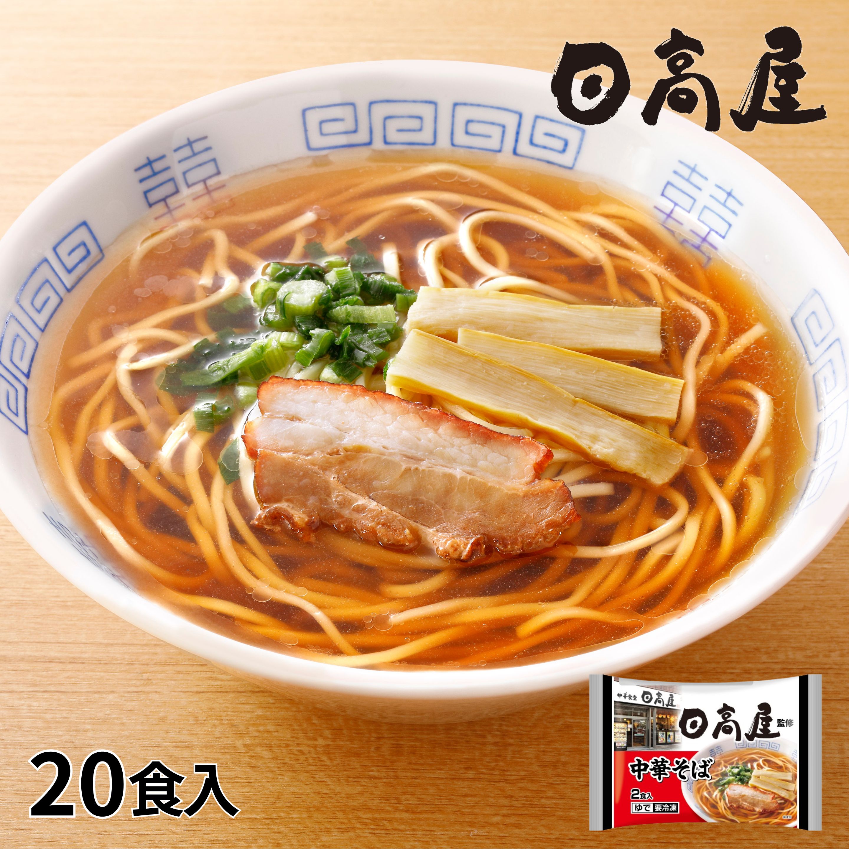 日高屋監修 中華そば 1セット：10袋（計20食入）
