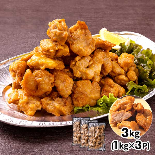 業務用 若鶏からあげ（3kg：1kg×3P）