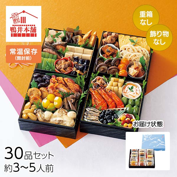 カモ井食品工業 おせちセット「彩」30品セット 約3～5人前（常温・個包装・重箱無し） 1セット