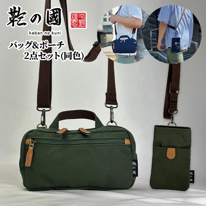 【産経限定】鞄の國 帆布マルチ3WAYショルダー＆ネックポーチ(セット) 72487/72488 各1点