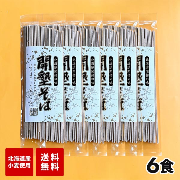 マルワ製麺 北海道産 開墾そば 6食