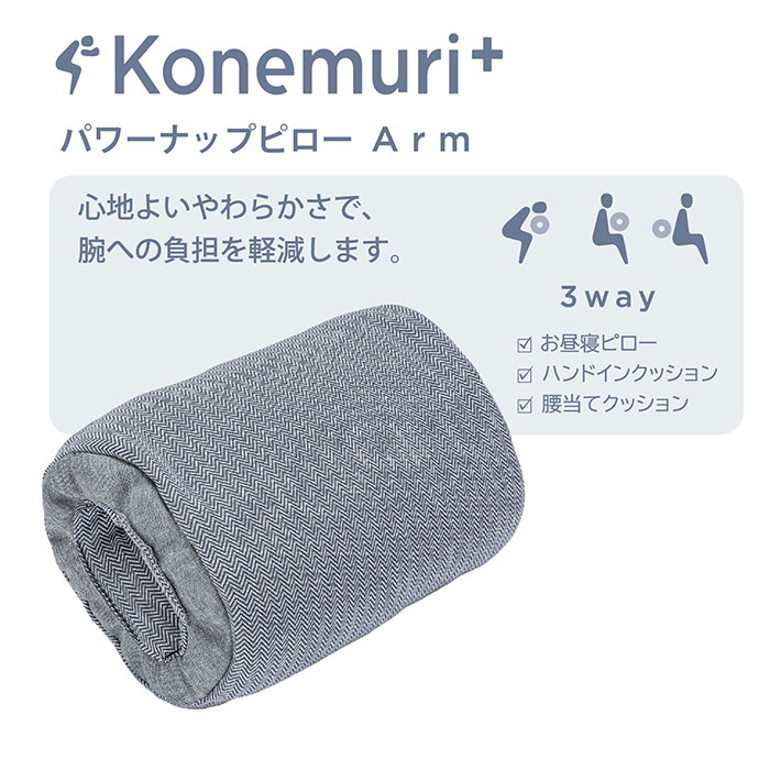 nishikawa konemuri＋ こねむりプラス パワーナップピロー「Arm」 おひるね枕 QH91406001 1個 QH91406001 1個