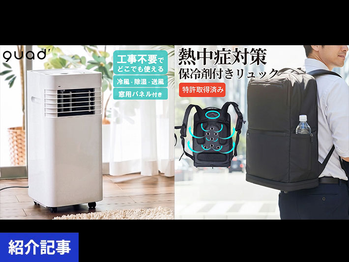 家中（いえなか）からお出かけまで。シーン別に選べる熱中症・暑さ対策アイテム特集