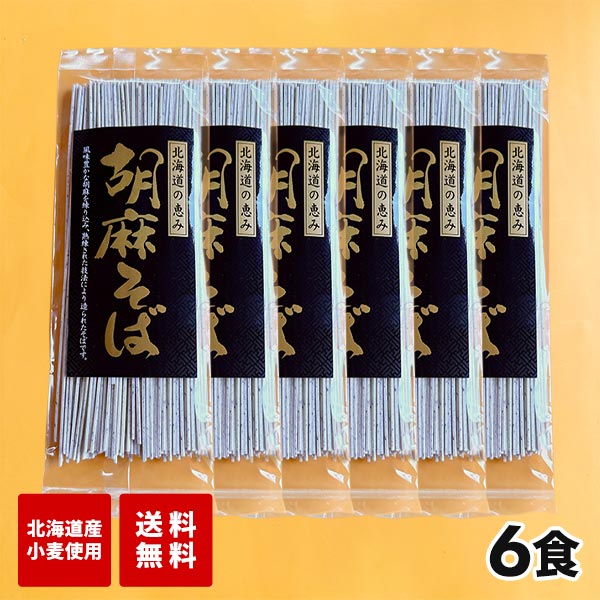 マルワ製麺 北海道産 胡麻そば 6食