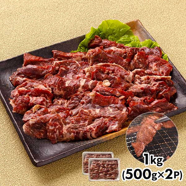 業務用 牛ハラミスライス（1kg：500g×2P）