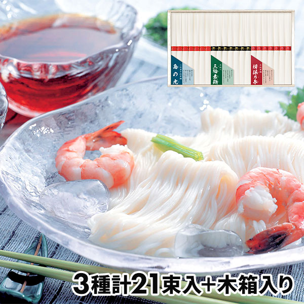 三大産地素麺詰合せ 1セット：揖保乃糸7束、三輪素麺7束、島の光7束