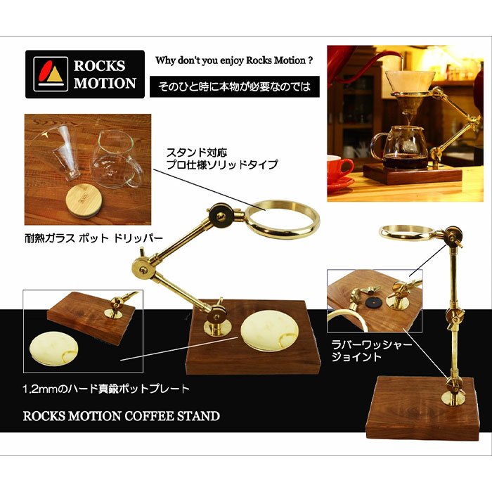 Rocks Motion ロックスモーション 真鍮製 コーヒードリップスタンド RM-CSD 1個