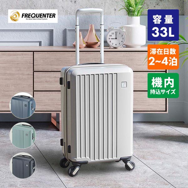 フリクエンター リエーヴェ 軽量4輪キャリー 48cm 機内持込みサイズ 33L 1個
