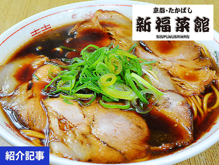 無性に食べたくなる！屋台から始まった京都「新福菜館」の味をご家庭で