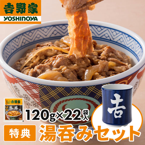 【数量限定】 吉野家 牛丼の具 22袋入 湯呑みセット 1セット：1袋（120g）×22袋