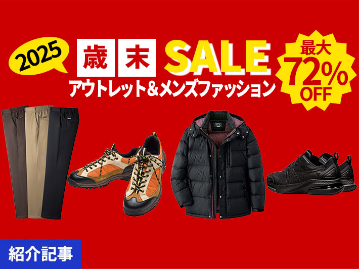 最大72%オフ！在庫限りのアウトレット＆メンズファッションセール開催中