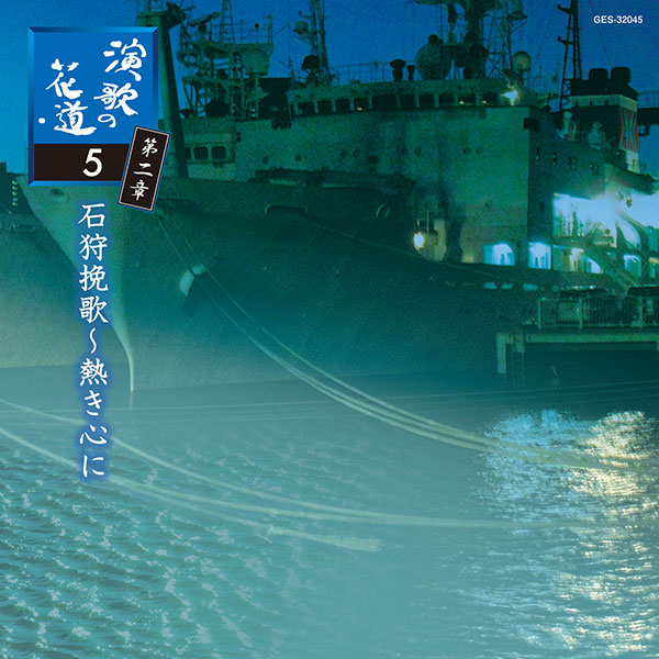 日本コロムビア 【CD】演歌の花道　第二章 1セット：5枚組