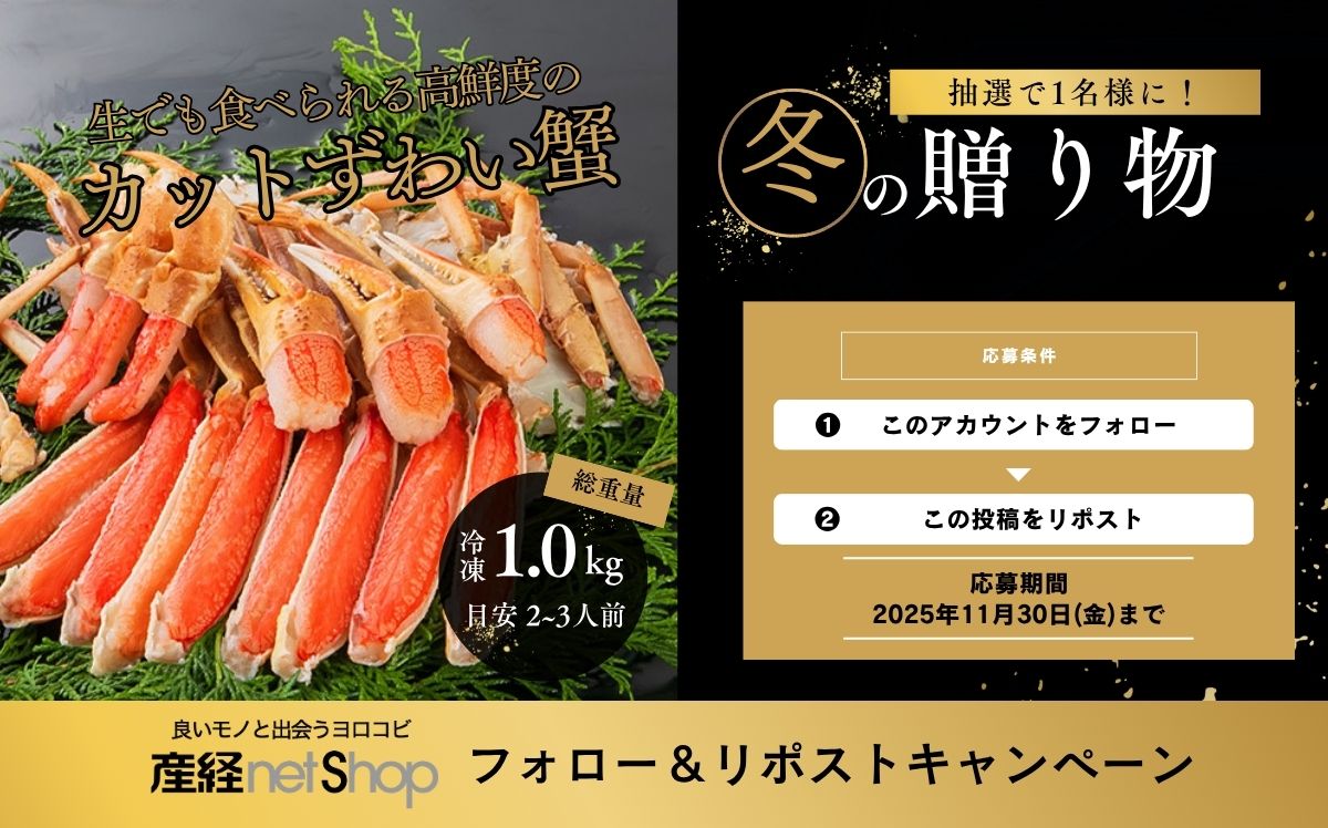 産経ネットショップ　Xフォロー＆リポストキャンペーン