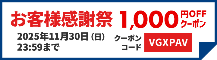 1000円OFFクーポン