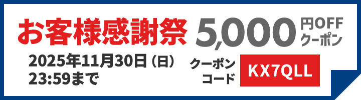 5000円OFFクーポン