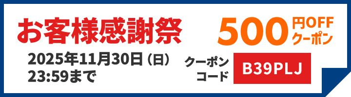500円OFFクーポン