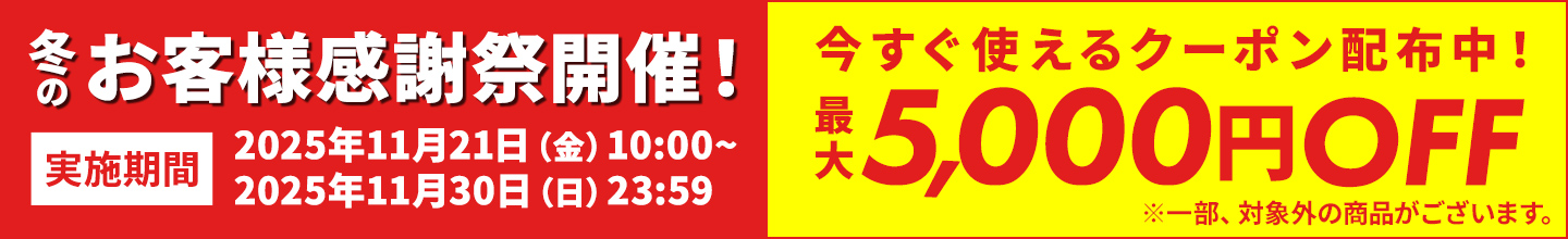 冬のお客様感謝祭 2025年11月30日まで