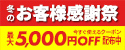 冬のお客様感謝祭2025