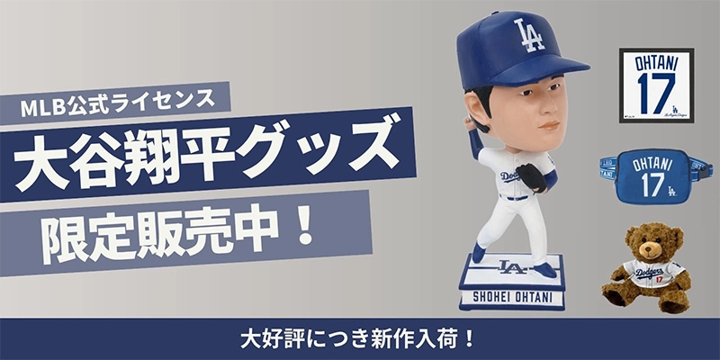 大谷選手グッズ