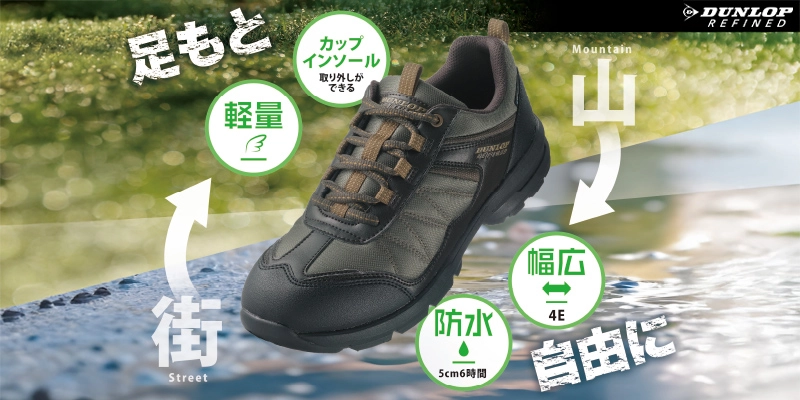 ダンロップリファインド シューズ