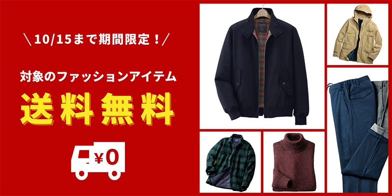 ファッション送料無料キャンペーン