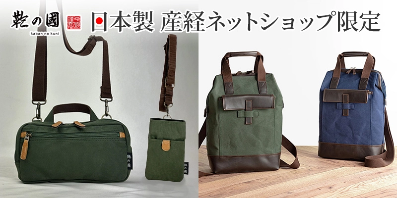 鞄の國新作
