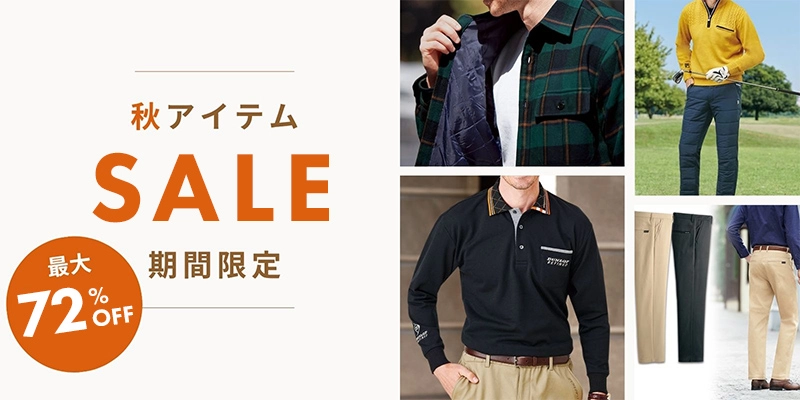 秋ファッションセール