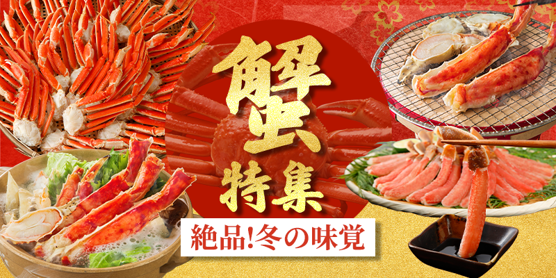 蟹特集