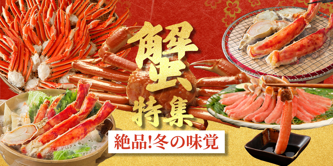 蟹特集