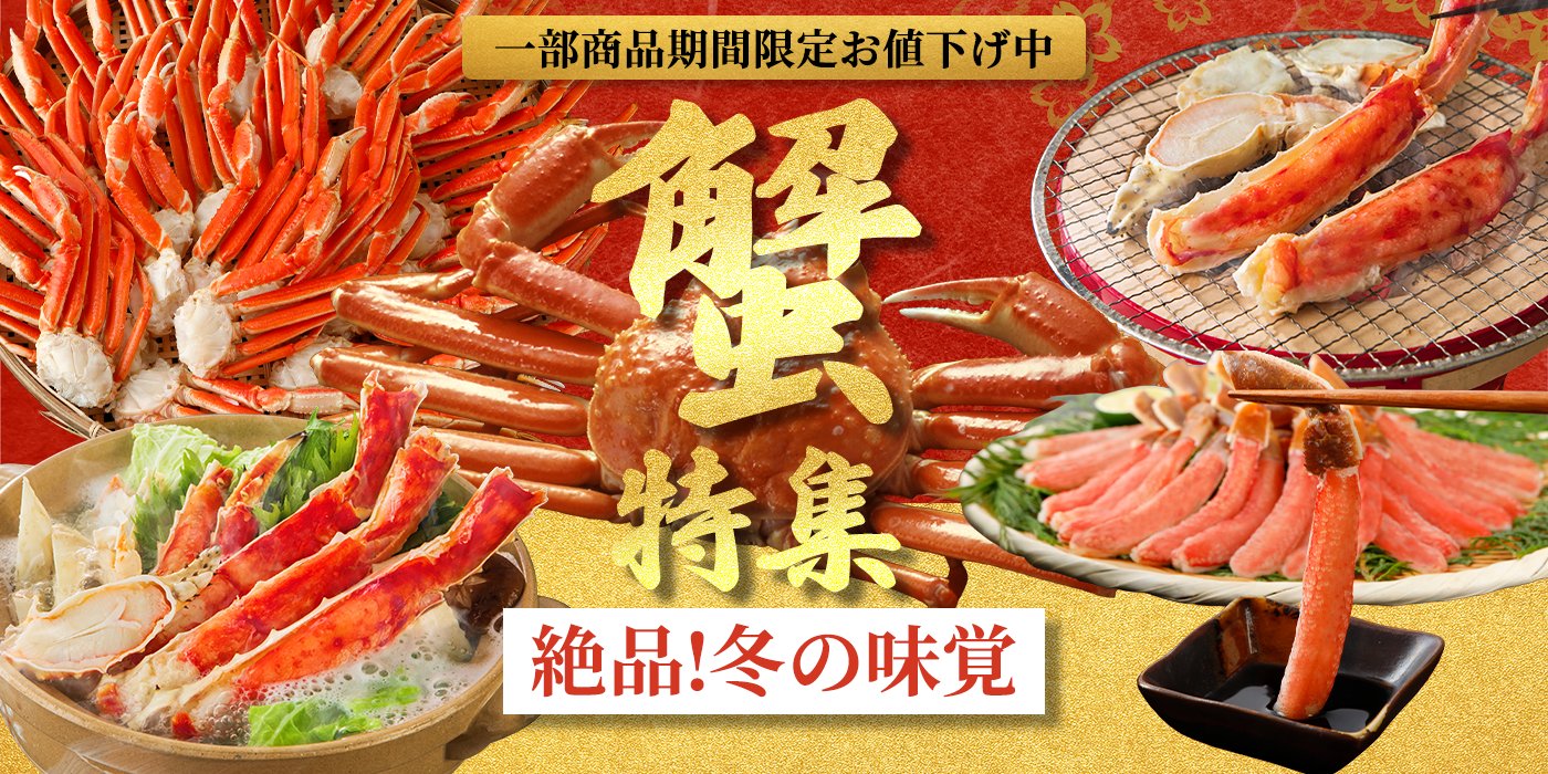 蟹特集