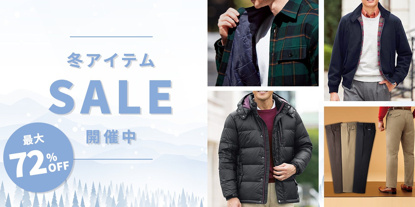 冬のメンズファッションセール
