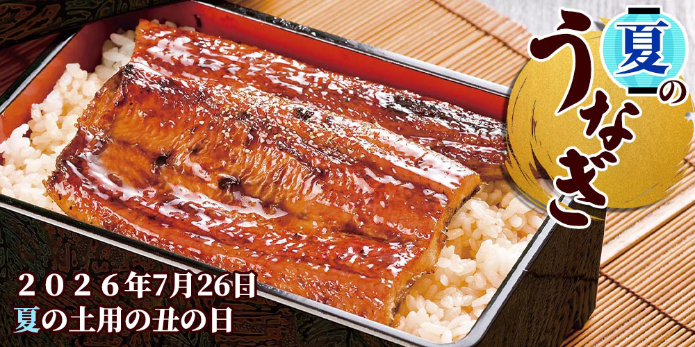 夏うなぎ
