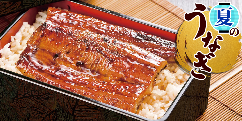 夏うなぎ