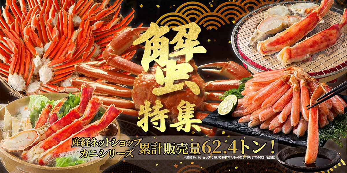 蟹特集2026