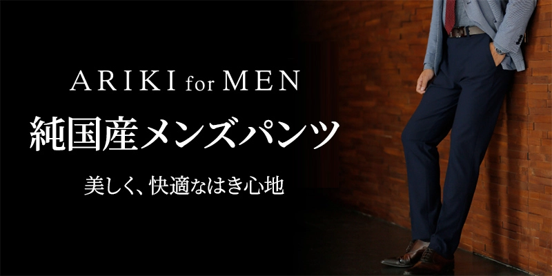 有木 純国産メンズパンツ
