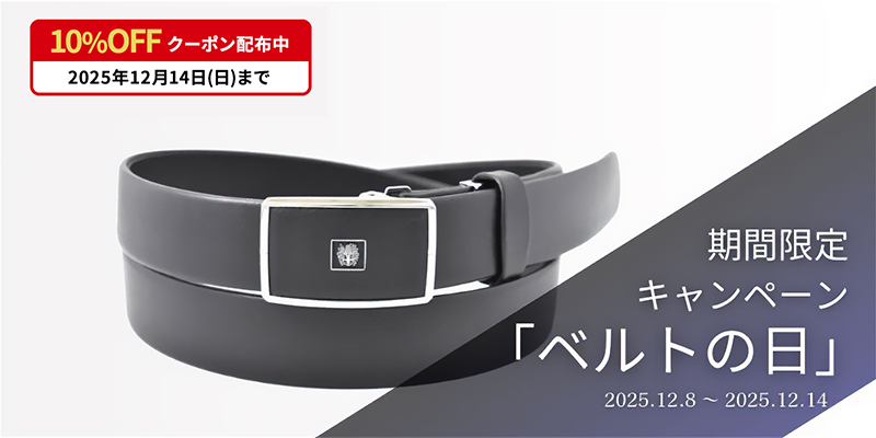 ベルト10%OFF
