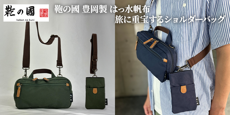 鞄の國バッグ＆ポーチ