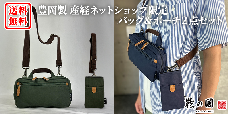 鞄の國バッグ＆ポーチ