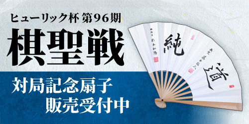 棋聖戦